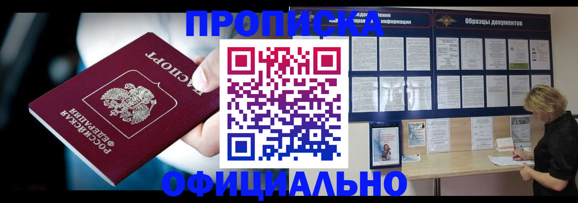 прописка для работы в Горняке