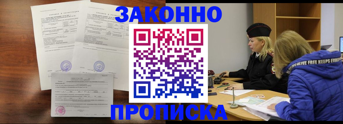 прописка законно в Горняке