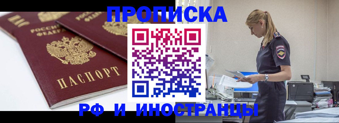 купить прописку в Горняке